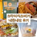 마포-상암-마포-6244 | 상암 햄버거 맛집 크라이치즈버거 내돈내산 후기ㅣ더블치즈버거