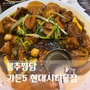 봉추찜닭 가든파이브 현대몰점 | 봉추찜닭 현대시티몰 가든파이브점 8개월 아기랑 방문 아기의자 O