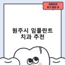원주치과의원 | 원주시 임플란트 치과 비용 및 후기, 정부 지원금 70% 안내-저렴한곳 추천하는곳 후기 TOP5