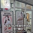 (주)티스테이션 목동중앙점 | [목동역 피부관리] 내 소중한 피부를 맡길 수 있는 최고의 목동역 피부관리샵 &#34;아르떼01&#34;