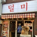 광장코아덜미 | [대구] 두류역 맛집, 광코 고기집 추천, 광코맛집 : 덜미
