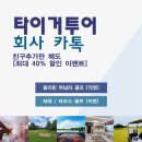 [최대 40% 할인 이벤트] 타이거투어 회사카톡 친구추가만 해도 이미지