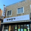 연산순두부 이미지