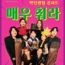 악단광칠 콘서트<매우춰라> 이미지