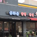 공화춘짬뽕의전설 - 김제시 금평로 311 | 공화춘짬뽕의전설