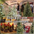 신반포로45길 9-13 | 강남 신세계백화점 원더랜드 크리스마스마켓 후기 주차정보 트리로드