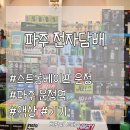 UR(파주시)-[와석순환로]-하-11 | 파주 전자담배 다양한 액상과 기기 추천 스트롱베이프 운정역점