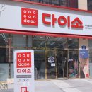 다이소 부산명지국제신도시점 이미지