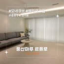 [시공후기] 모네큐브 헤일로크림 I 룸플랫 & 빌라움 I 광장힐스테이트47평형B type I 풍산마루 I 르플로...