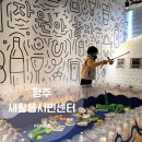 청주 새활용시민센터 청주 아이와 가볼만한 곳
