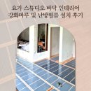 마루스튜디오 | 요가 스튜디오 바닥 인테리어 강화마루 및 난방필름 설치 후기