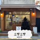 소빵소빵 베이커리 | [경기 성남] 단대오거리 골목 속 일본식 베이커리 소빵소빵 딸기모찌 후기