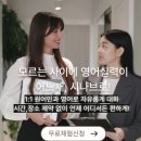 성인 화상영어 시나브로화상영어 무료체험 후기 📺