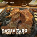 참숯골갈비 | 물금역맛집 초원참숯골 양산본점양산돼지갈비 놀이방 후기