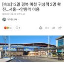 [속보]12일 경북 예천 귀성객 2명 확진…서울→안동역 이용 이미지