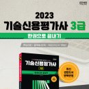 '2023 기술신용평가사 3급 한권으로 끝내기' 책소개 이미지