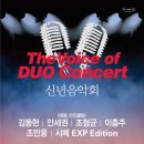 2018. 1. 2(화)20시/ 예당 콘서트홀/The Voice of DUO 듀오 콘서트 신년음악회 이미지