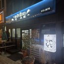 정라횟집