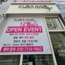 아우라 헤어 | 전주 송천동 미용실 아우라헤어 셋팅펌 후기