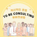 투비컨설팅 - 중구 동광길 26 | 투비컨설팅