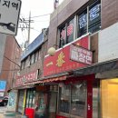 짜장일번지.판다 | [종로 맛집] "일번지" 고기튀김(덴뿌라) 노포 야장, 막차로 가기 좋은 중식 포차