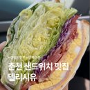 CU 춘천현대점 | 춘천 샌드위치 맛집 델리시유, 속이 꽉 찬 점심 메뉴 추천
