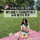 센트럴 파크(Central Park) | 뉴욕 센트럴파크 브라이언트파크 피크닉 후기 위치정보와 준비물까지 총정리