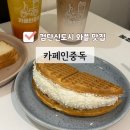 카페인중독인천원당점 | 검단 와플맛집 카페인중독 디저트카페 카중와플 추천메뉴