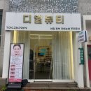 현진에버빌여자경로당 | [구미 봉곡동] 디얼뷰티