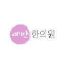 예반한의원 이미지