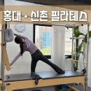 피어리필라테스 | 홍대필라테스 체험 후기 피어리 필라테스 체형분석부터 운동까지