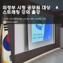 씨유 의정부운동장점 | 공공기관 의정부 시청 공무원 대상 기업 스트레칭...후기(근골격계 질환 및 스트레스 완화 기업 운동강의)