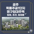 옥룡주공아파트 | 공주 옥룡 주공1단지 영구임대주택 입주자 모집