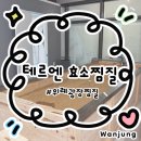 하루효소편백 | [테르엔 송파위례점] 위례광장 효소찜질할수 있는 테르엔/수족냉증에게 좋은 찔질 추천