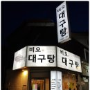 비오대구탕