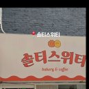 솔티스위티베이커리
