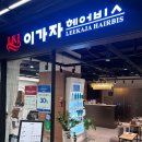 이가자헤어비스 신촌이마트점