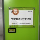 희망나눔푸드마켓 | 햇살나눔 푸드마켓 1호점