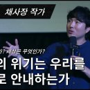 내면의 위기는 우리를 어디로 안내하는가 - 채사장 작가 이미지