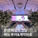 W.6. 오산 벨라노떼(구.웨딩의전당) 베뉴투어(26년 상반기 예식 계약완료💍)
