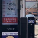 국채보상운동기념공원공영주차장 이미지