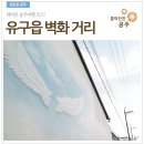 금수만당마을 이미지