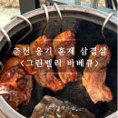 춘천계곡식당 &lt;그린벨리 바베큐&gt; 옹기훈제통삼겹 추천 후기