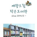 예향 작은도서관 이미지