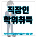 직장인 학위취득, 스펙 진급 동시에 진행합니다