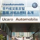 유카로오토모빌동래폭스바겐 이미지