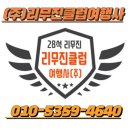 리무진M클럽여행사 이미지