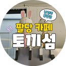 여기카페 | 남양주 팔당 카페- 토끼섬 카페 완벽 후기🐇 감성 뷰 맛집 여기였어!