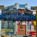 41] 강원도-속초 관광 수산시장/20.02.05(수) 이미지