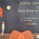 창영사회복지관 | [1년 전 오늘] 노인인권교육 인천 창영종합사회복지관 존중하는 소통을 위한 인권 남호에듀 대표 장정륜...